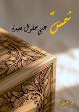 رواية شمس على حقول بعيدة
