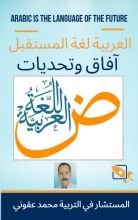 كتاب اللغة العربية مستقبل وتحديات