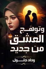قصة وتوهج العشق من جديد