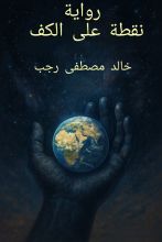 رواية نقطة على الكف