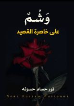 كتاب وشم على خاصرة القصيد