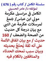 كتاب الكامل في مراسيل عكرمة مولي ابن عباس مع بيان درجة كل حديث من الصحة والضعف 160 حديث