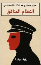 كتاب النظام المنافق