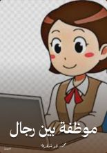 كتاب موظفة بين رجال