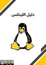 كتاب دليل اللينكس
