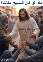 كتاب ماذا لو كان المسيح مكانك؟ ج7