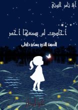 كتاب أحاديث لم يسمعها أحد