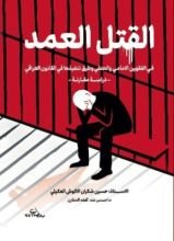 كتاب القتل العمد