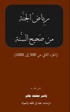 كتاب موسوعة رياض الجنة من صحيح السنة ج 2 ملونة ومصورة
