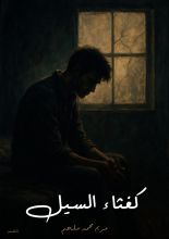 كتاب كغثاء السيل