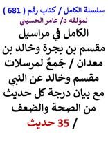 كتاب الكامل في مراسيل مقسم بن بجرة وخالد بن معدان مع بيان درجة كل حديث