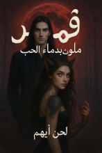 رواية قمر ملوث بدماء الحب