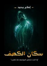 رواية سكان الكهف