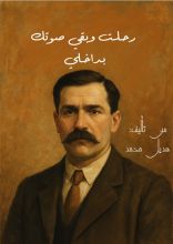رواية رحلت وبقي صوتك بداخلي