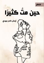 كتاب حين مت كثيرا