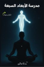 كتاب مدرسة الأبعاد السبعة