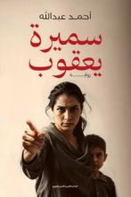 رواية سميرة يعقوب