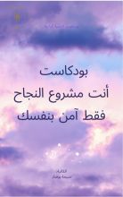 كتاب انت مشروع النجاح فقط أمن بنفسك