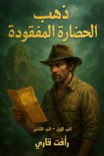 كتاب قصة ذهب الحضارة المفقودة الجزء 1  و2