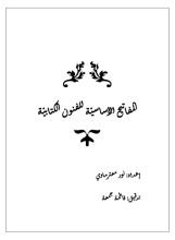 كتاب المفاتيح الأساسية للفنون الكتابية