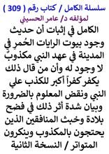 كتاب الكامل في اثبات ان حديث وجود بيوت الرايات الحمر في المدينة في عهد النبي مكذوب لا وجود له