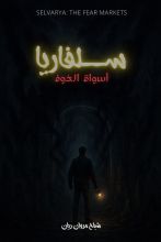 رواية سلفاريا