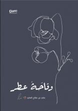 كتاب وقاحة عطر