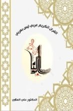 كتاب القران الكريم عربي ليس عربي