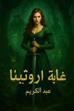 رواية غابة اروثينا