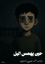 رواية حين يهمس الليل