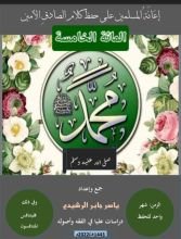 كتاب المائة الخامسة، إعانة المسلمين على حفظ أحاديث الصادق الأمين