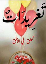 كتاب تغريدات تحلق في الأفق