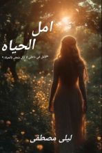 رواية أمل الحياة