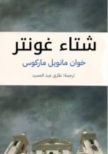 رواية شتاء غونتر