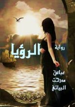 رواية الرؤيا