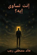 كتاب إنت تساوى إيه ؟