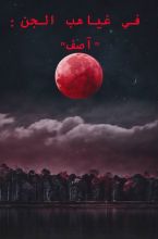 رواية في غياهب الجن آصف