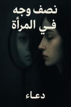 رواية نصف وجه في المراة