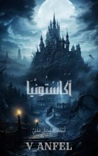 رواية أكاستونيا