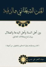 كتاب المس الشيطاني والرقية بين أهل السنة وأهل البدعة