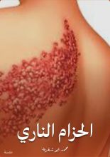 كتاب الحزام الناري