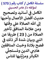 كتاب الكامل في اسانيد وتصحيح حديث افضل الاعمال واحبها الي الله الصلاة علي وقتها