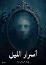 رواية أسرار الليل