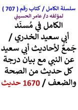 كتاب الكامل في مسند ابي سعيد الخدري مع بيان درجة كل حديث من الصحة والضعف 1670 حديث