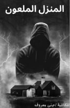 رواية المنزل الملعون