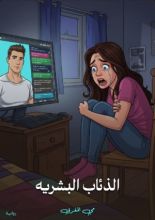 قصة الذئاب البشرية