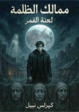 رواية ممالك الظلمة