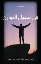 رواية في سبيل التوازن