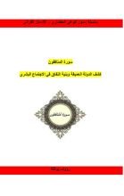 كتاب رؤية حضارية مع سورة المنافقون