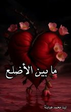 كتاب ما بين الأضلع